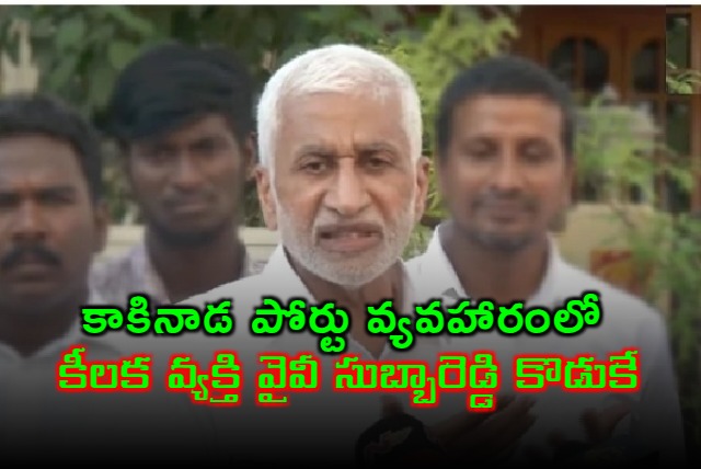YV Subba Reddy son Vikranth Reddy is key person in Kakinada Port shares deal case says Vijayasai Reddy