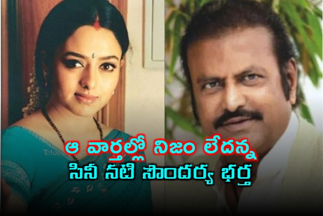 Soundraya husband Raghu give clarity on Mohan Babu issue