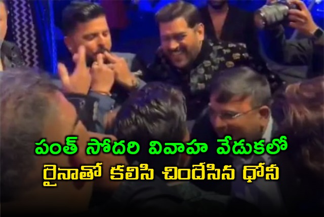 MS Dhoni Goes Crazy Wild While Dancing At Rishabh Pants Sisters Wedding With Suresh Raina Video goes Viral