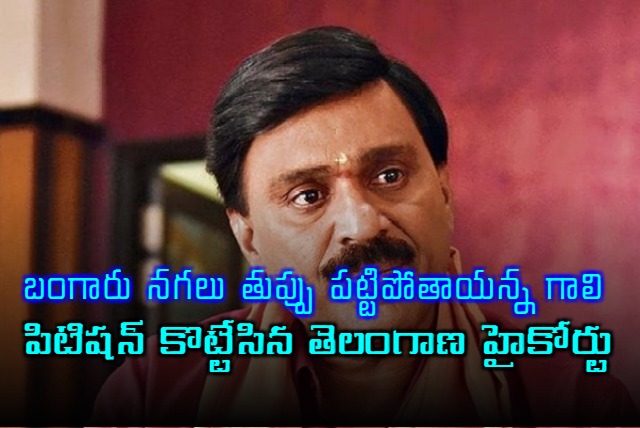 Telangana High Court dismissed Gali Janardhan Reddy petition