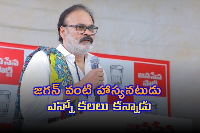 Nagababu take a dig at Jagan in Janasena Foundation Day meeting