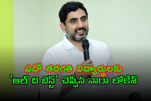 Nara Lokesh conveys all the best for 10th Class students 