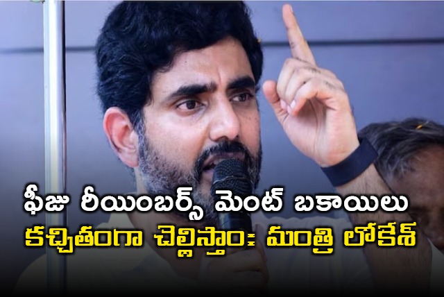 We Will Definitely Pay The Fee Reimbursement Dues Says Minister Nara Lokesh 