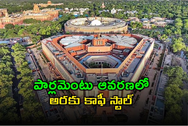 parliament approval for setting up araku coffee stalls in parliament