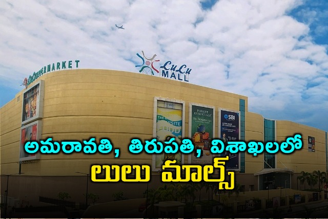 Lulu ready to setup malls in Visakha Tirupati and Amaravati