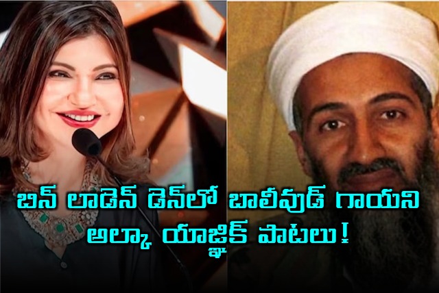 Alka Yagnik reacts to Osama bin Laden being her fan