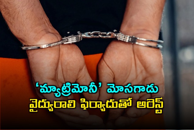 Hyderabad Police Arrest Matrimony Fraudster Vamsikrishna Jogada