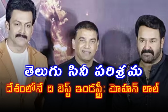 Mohanlal hails Tollywood as Indias best film industry