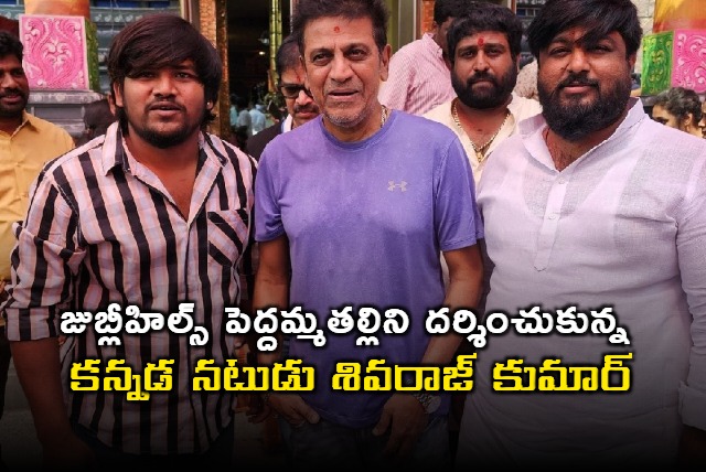 Shivarajkumar Visits Pedda Amma Temple in Hyderabad