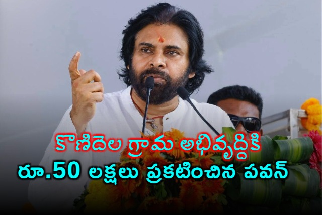 Pawan Kalyan Announces Rs 50 Lakhs for Konidela Village Development