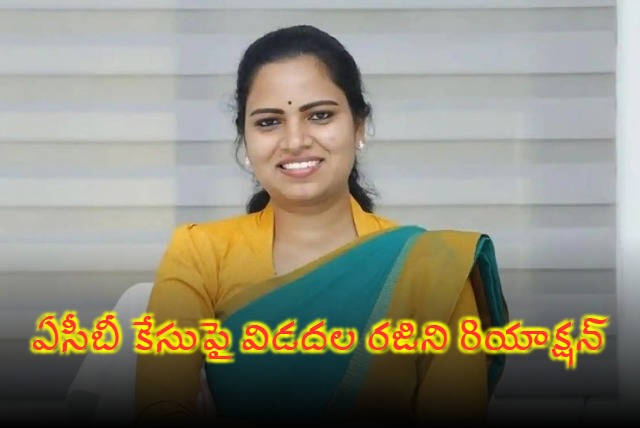 Vidala Rajini Responds to ACB Case Allegations