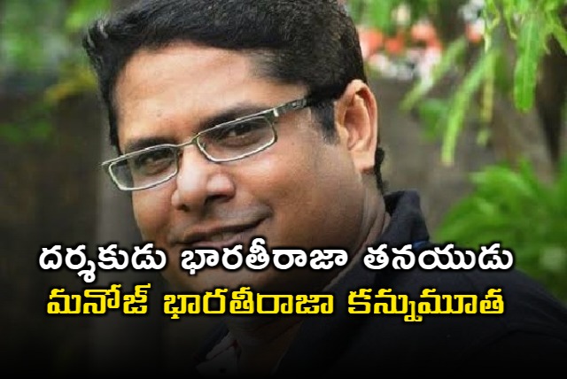 Manoj Bharathiraja Passes Away at 48