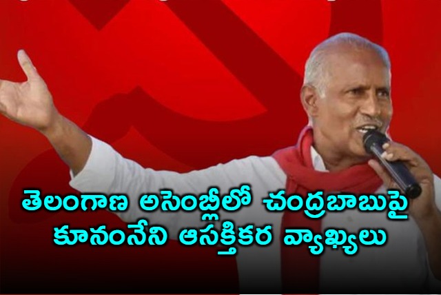 Kunanenis Interesting Comments on Chandrababu in Telangana Assembly