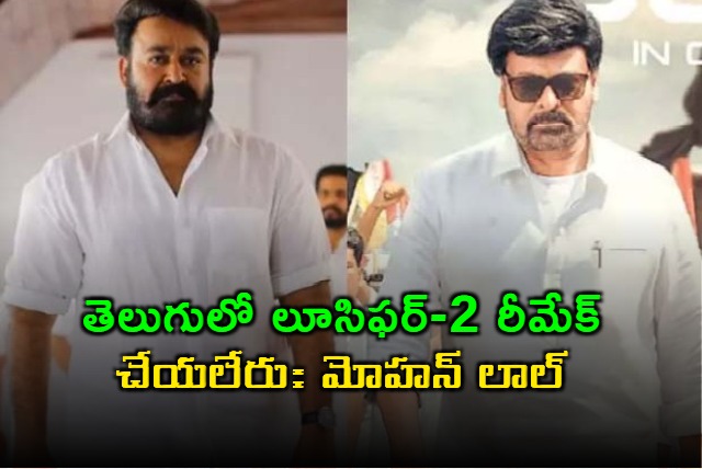 Mohanlals Statement on Lucifer 2 Remake in Telugu