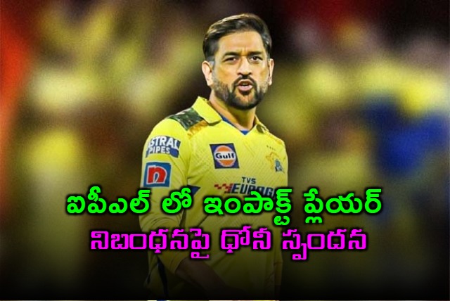 Dhonis Reaction to IPLs Impact Player Rule