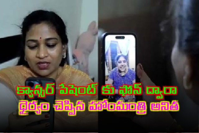 Minister Vangalapudi Anita Encourages Cancer Patient via Video Call