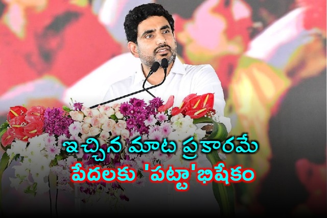 Nara Lokesh fulfills his promise Provides free house pattas to the poor