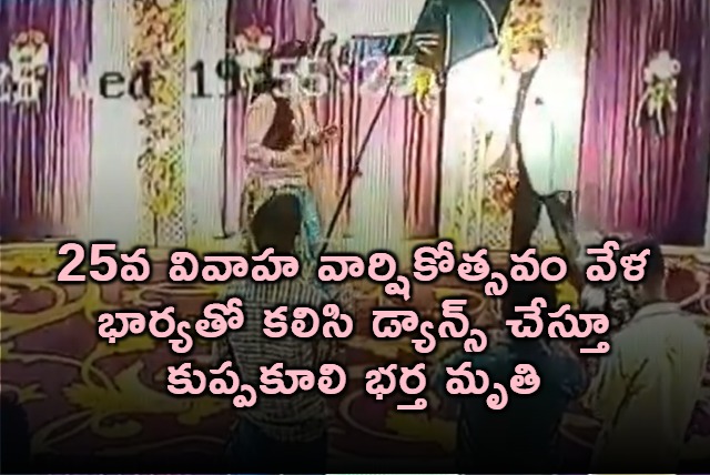 Husband Dies Dancing at 25th Wedding Anniversary