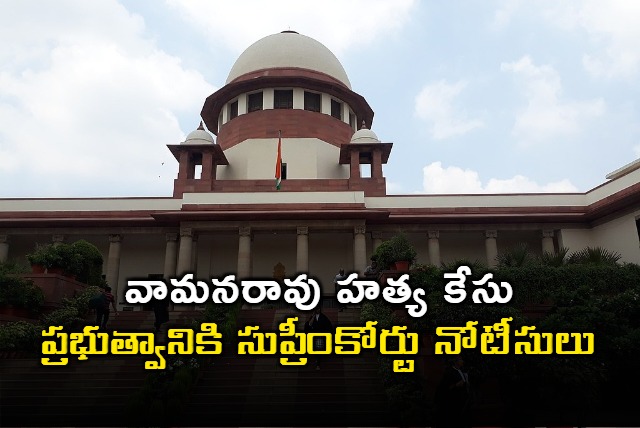 Supreme Court Notice to Telangana Govt in Vamanarao Murder Case