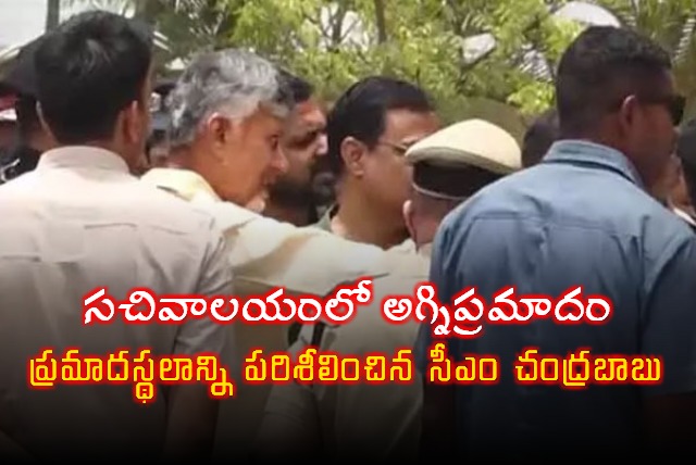 AP Secretariat Fire CM Chandrababu Naidu Inspects Damage