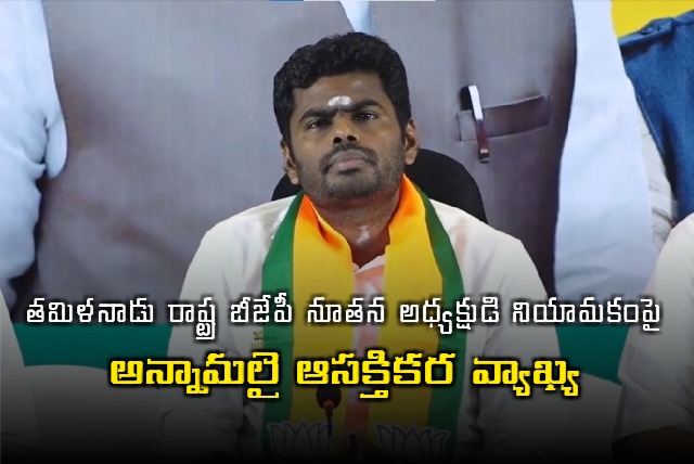 Annamalais Comments on Tamil Nadu BJP President Appointment