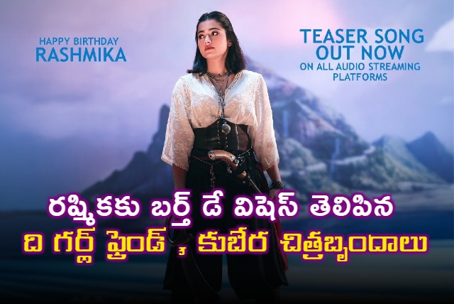 Rashmika Mandanna Birthday Wishes from Kuber The Girl Friend Teams