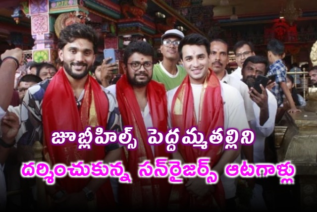 Sunrisers Hyderabad Players Visit Jubilee Hills Pedda Amma Talli Temple
