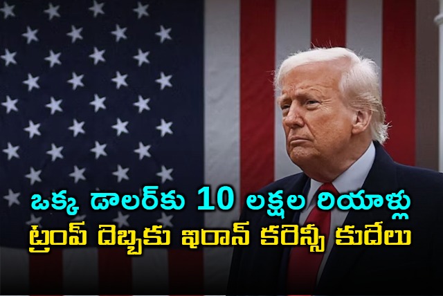 Trumps Policies Send Iranian Rial Plummeting