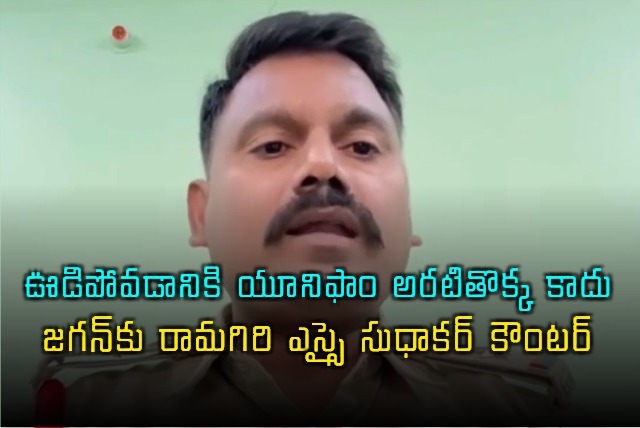 Ramagiri SIs Counter to Jagans Remarks on Police Uniforms