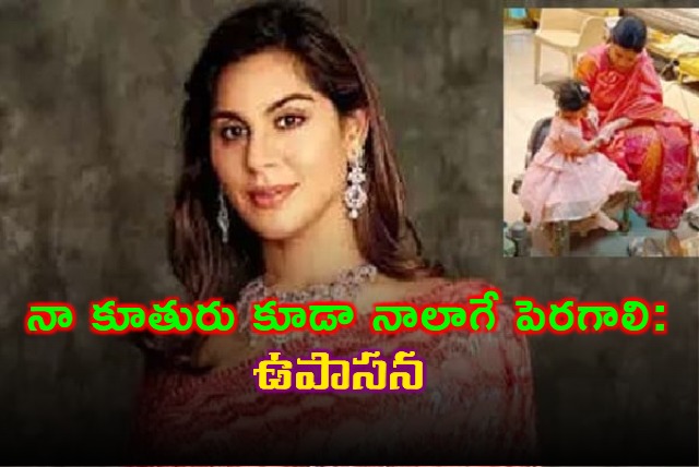Upasana Konidelas Wish for Daughters Upbringing