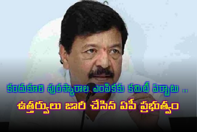 Kandukuri Awards Selection Committee Formed by AP Government