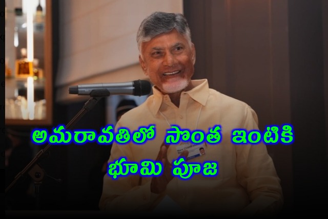 Chandrababu Naidus New House in Amaravati Groundbreaking Ceremony Held