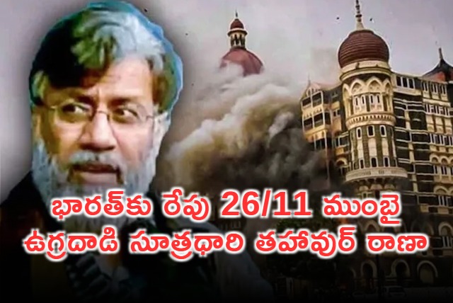 India to Receive 2611 Mumbai Attack Mastermind Tahawwur Rana