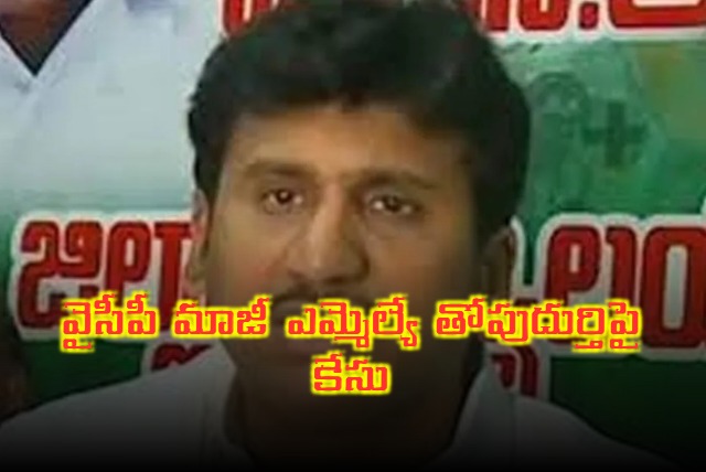 Case Filed Against Former YCP MLA Thopudurti Prakash Reddy