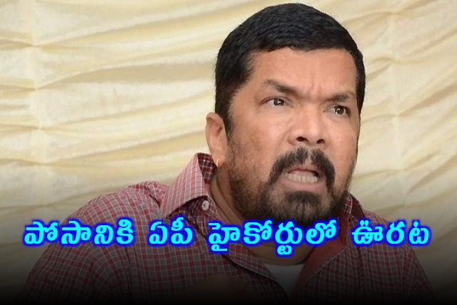 Posani Krishna Murali Gets Relief from AP High Court
