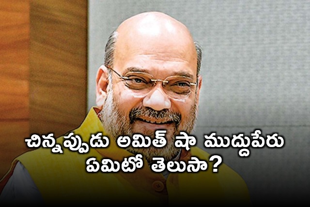 Amit Shahs Childhood Nickname Revealed