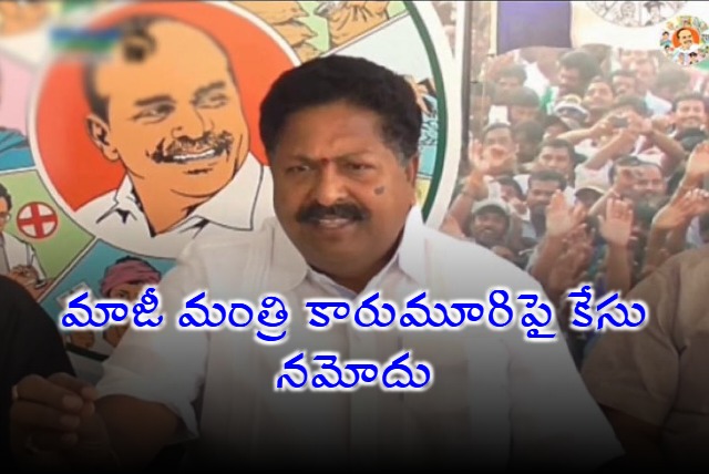 Case Filed Against Former Minister Karumuri Nageswara Rao