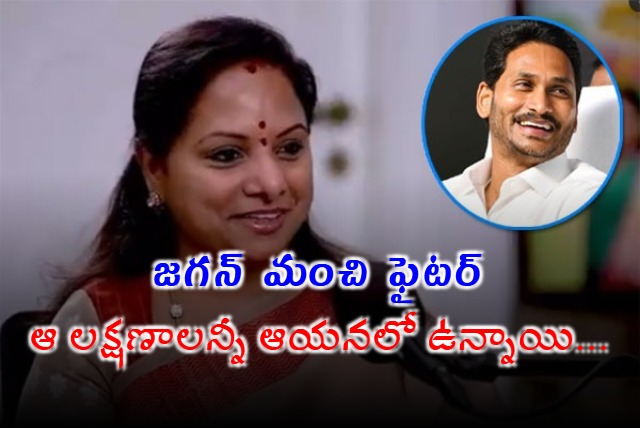 Jagan Mohan Reddy 20 BRS MLC Kalvakuntla Kavithas Positive Remarks