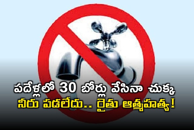 Telangana Farmers Suicide After 30 Failed Borewells