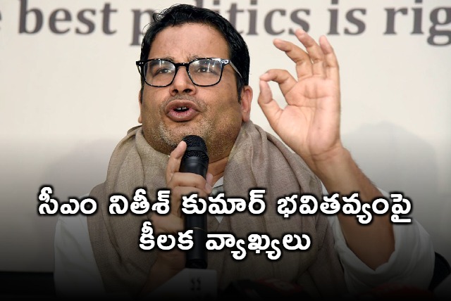 Prashant Kishors Remarks on Nitish Kumars Future