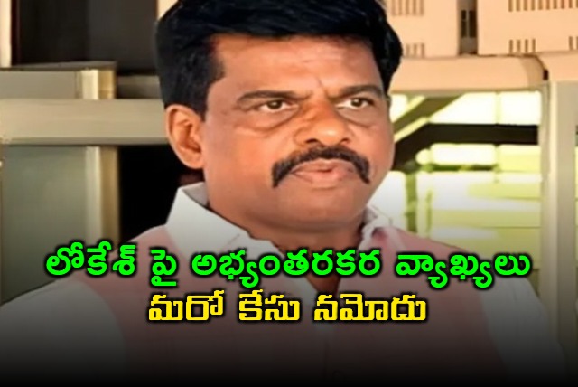 Gorantla Madhav Booked for Controversial Remarks Against Nara Lokesh