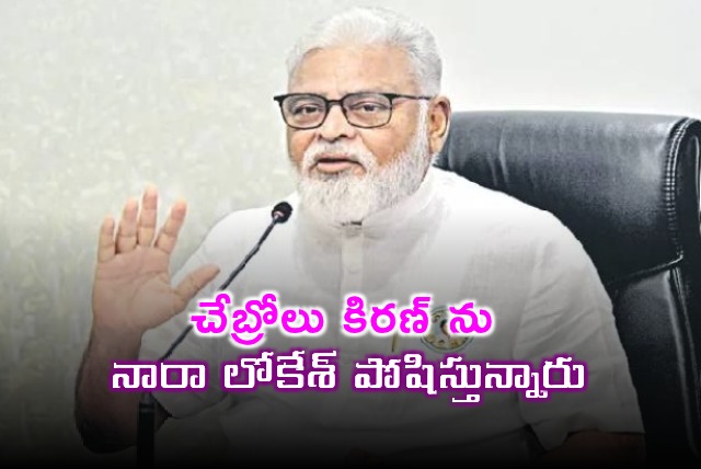 Chebrolu Kiran Supported by Nara Lokesh Ambati Rambabu