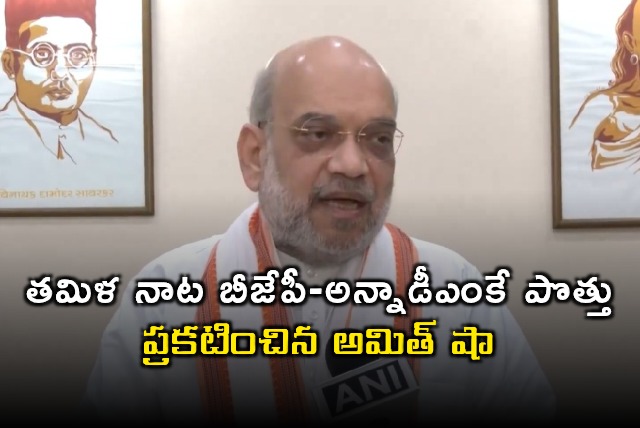 Amit Shah Announces BJP and AIADMK Alliance for Tamil Nadu Elections