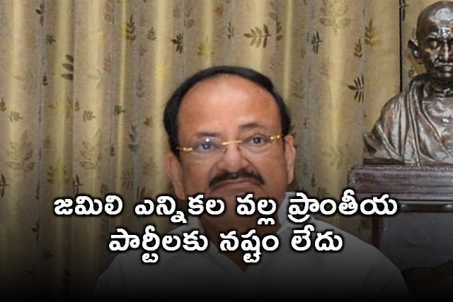 One Nation One Election Debate Venkaiah Naidus View