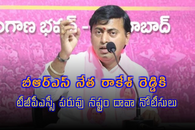 TGPSC Sends Defamation Notice to BRS Leader Rakesh Reddy