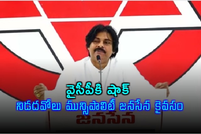 Shock for YSRCP Janasena Wins Nidadavolu Municipality