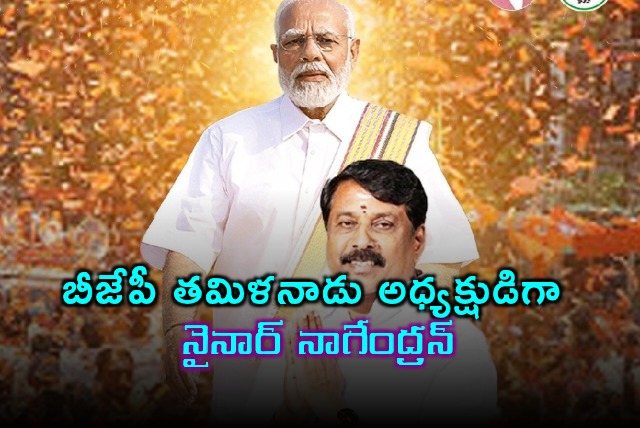 Nainar Nagendran Elected as BJP Tamil Nadu President