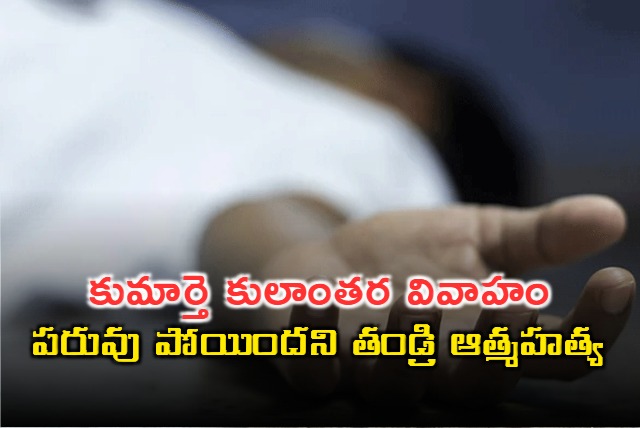 Father commits suicide after daughters intercaste marriage