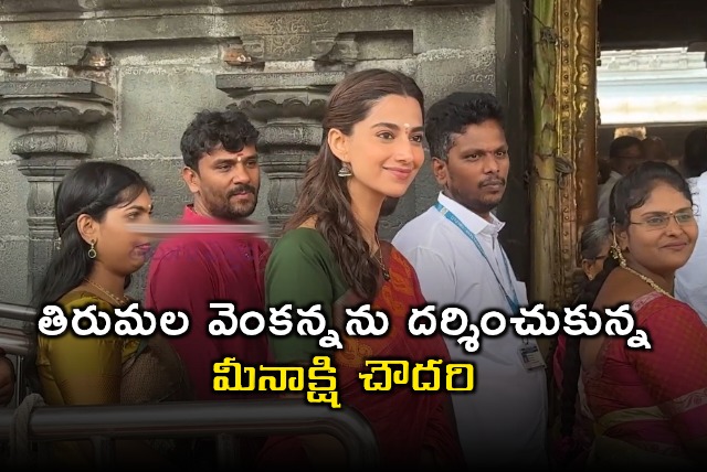 Meenakshi Chaudhary Visits Tirumala Venkateswara Swamy Temple