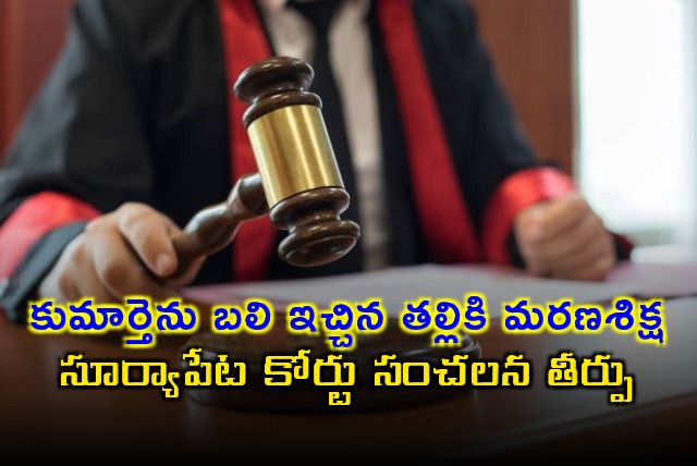 Mother Sentenced to Death for Child Sacrifice in Telangana